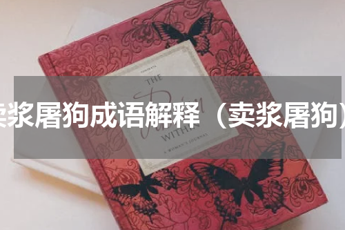 卖浆屠狗成语解释（卖浆屠狗）