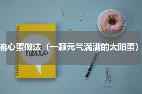 流心蛋做法（一颗元气满满的太阳蛋）