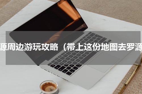 罗源周边游玩攻略（带上这份地图去罗源）