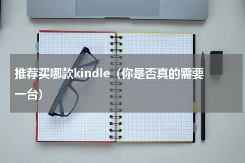 推荐买哪款kindle（你是否真的需要一台）