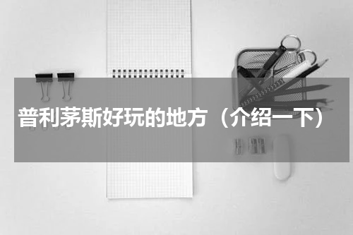 普利茅斯好玩的地方（介绍一下）