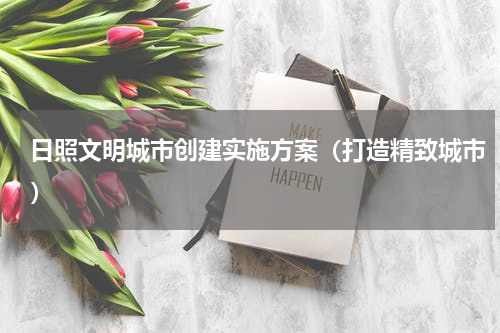 日照文明城市创建实施方案（打造精致城市）