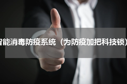 智能消毒防疫系统（为防疫加把科技锁）