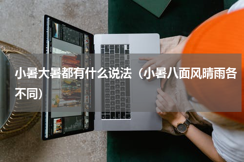 小暑大暑都有什么说法（小暑八面风晴雨各不同）