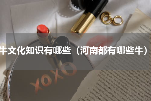牛文化知识有哪些（河南都有哪些牛）