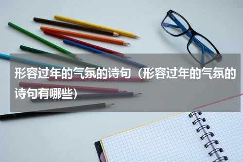 形容过年的气氛的诗句（形容过年的气氛的诗句有哪些）