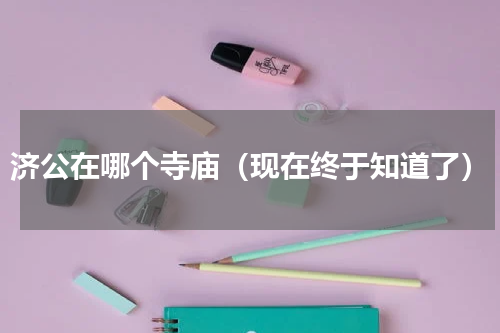 济公在哪个寺庙（现在终于知道了）