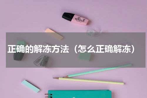 正确的解冻方法（怎么正确解冻）
