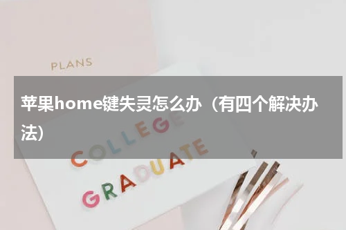 苹果home键失灵怎么办（有四个解决办法）