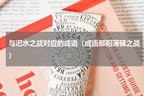 与汜水之战对应的成语（成语郧阳蒲骚之战）