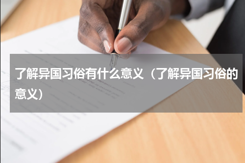 了解异国习俗有什么意义（了解异国习俗的意义）