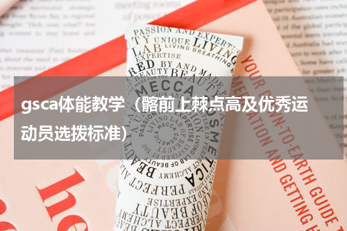 gsca体能教学（髂前上棘点高及优秀运动员选拨标准）