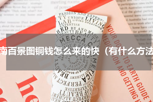 江南百景图铜钱怎么来的快（有什么方法）