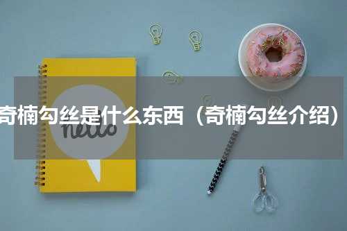 奇楠勾丝是什么东西（奇楠勾丝介绍）