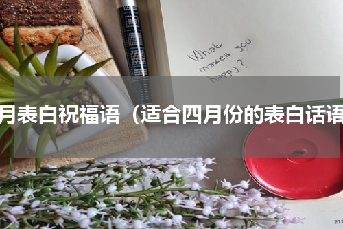 四月表白祝福语（适合四月份的表白话语）