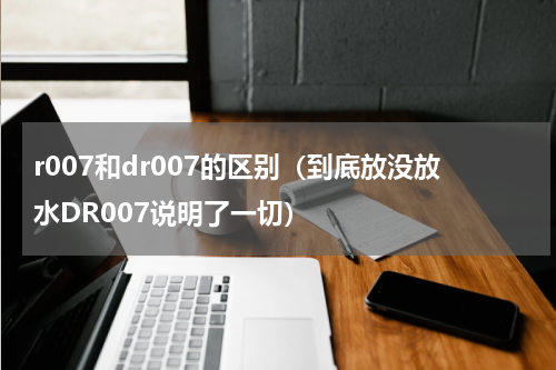 r007和dr007的区别（到底放没放水DR007说明了一切）