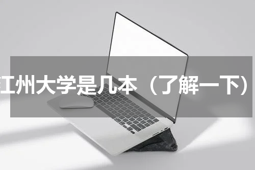 江州大学是几本（了解一下）