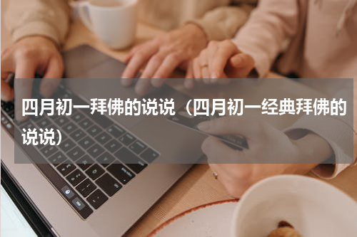 四月初一拜佛的说说（四月初一经典拜佛的说说）