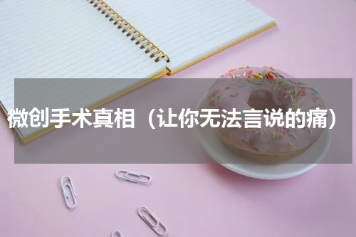 微创手术真相（让你无法言说的痛）
