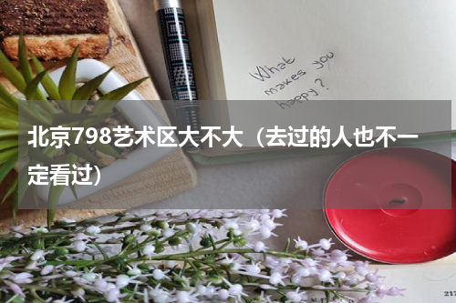 北京798艺术区大不大（去过的人也不一定看过）