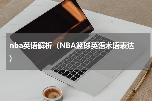 nba英语解析（NBA篮球英语术语表达）