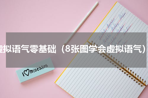 虚拟语气零基础（8张图学会虚拟语气）