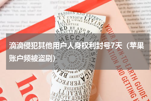 滴滴侵犯其他用户人身权利封号7天（苹果账户频被盗刷）