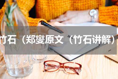竹石（郑燮原文（竹石讲解）