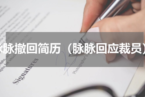 脉脉撤回简历（脉脉回应裁员）