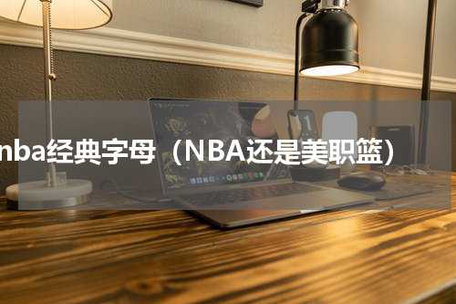 nba经典字母（NBA还是美职篮）