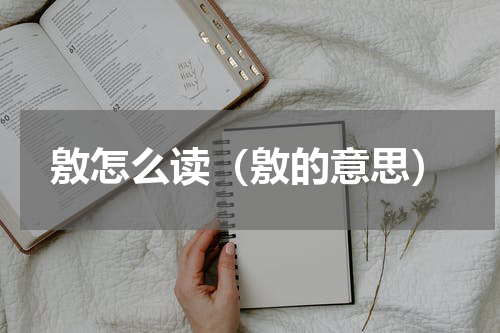 敫怎么读（敫的意思）