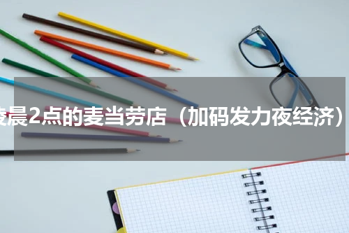凌晨2点的麦当劳店（加码发力夜经济）