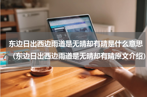 东边日出西边雨道是无晴却有晴是什么意思（东边日出西边雨道是无晴却有晴原文介绍）