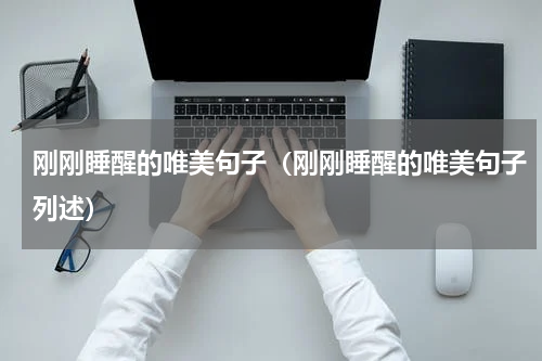刚刚睡醒的唯美句子（刚刚睡醒的唯美句子列述）