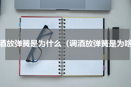 调酒放弹簧是为什么（调酒放弹簧是为啥）