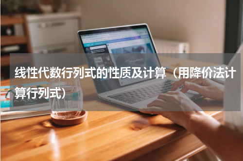 线性代数行列式的性质及计算（用降价法计算行列式）