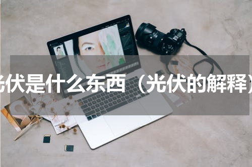 光伏是什么东西（光伏的解释）