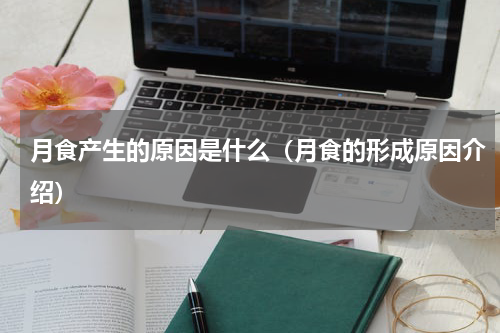 月食产生的原因是什么（月食的形成原因介绍）