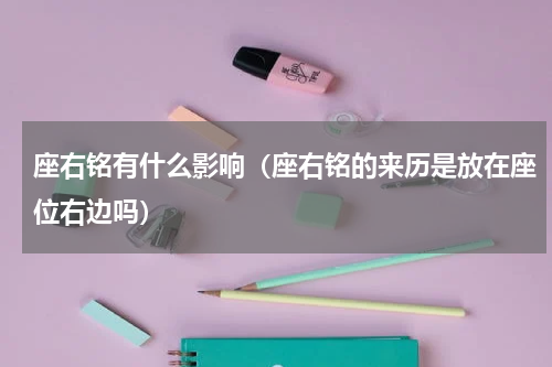 座右铭有什么影响（座右铭的来历是放在座位右边吗）