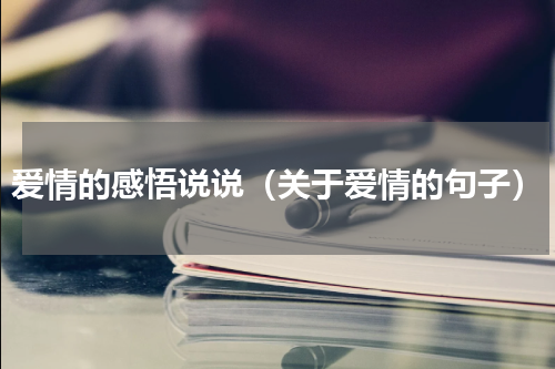爱情的感悟说说（关于爱情的句子）