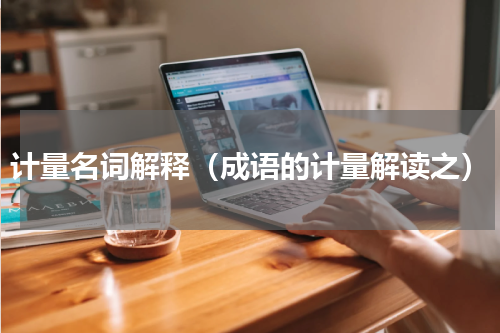 计量名词解释（成语的计量解读之）