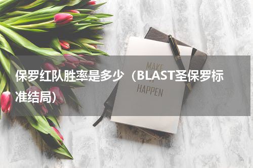 保罗红队胜率是多少（BLAST圣保罗标准结局）