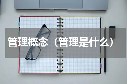 管理概念（管理是什么）