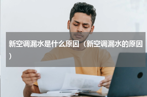 新空调漏水是什么原因（新空调漏水的原因）