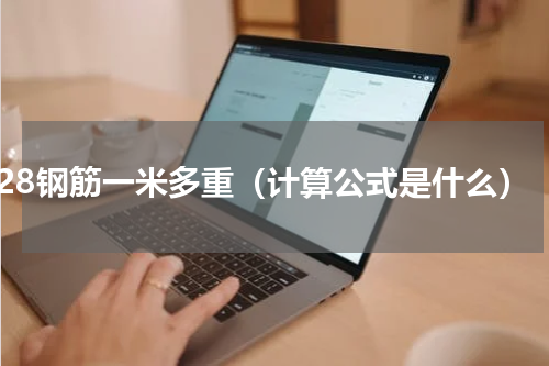 28钢筋一米多重（计算公式是什么）