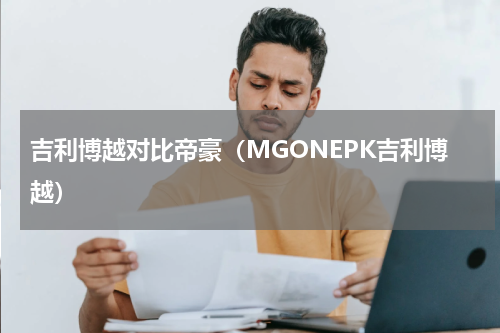吉利博越对比帝豪（MGONEPK吉利博越）
