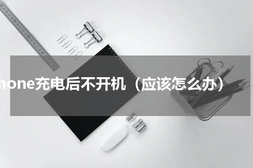 iphone充电后不开机（应该怎么办）