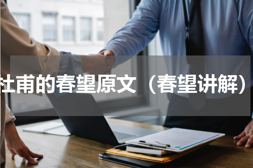 杜甫的春望原文（春望讲解）