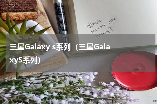 三星Galaxy s系列（三星GalaxyS系列）