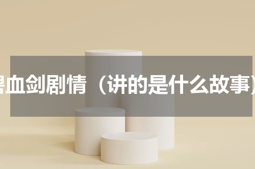 碧血剑剧情（讲的是什么故事）